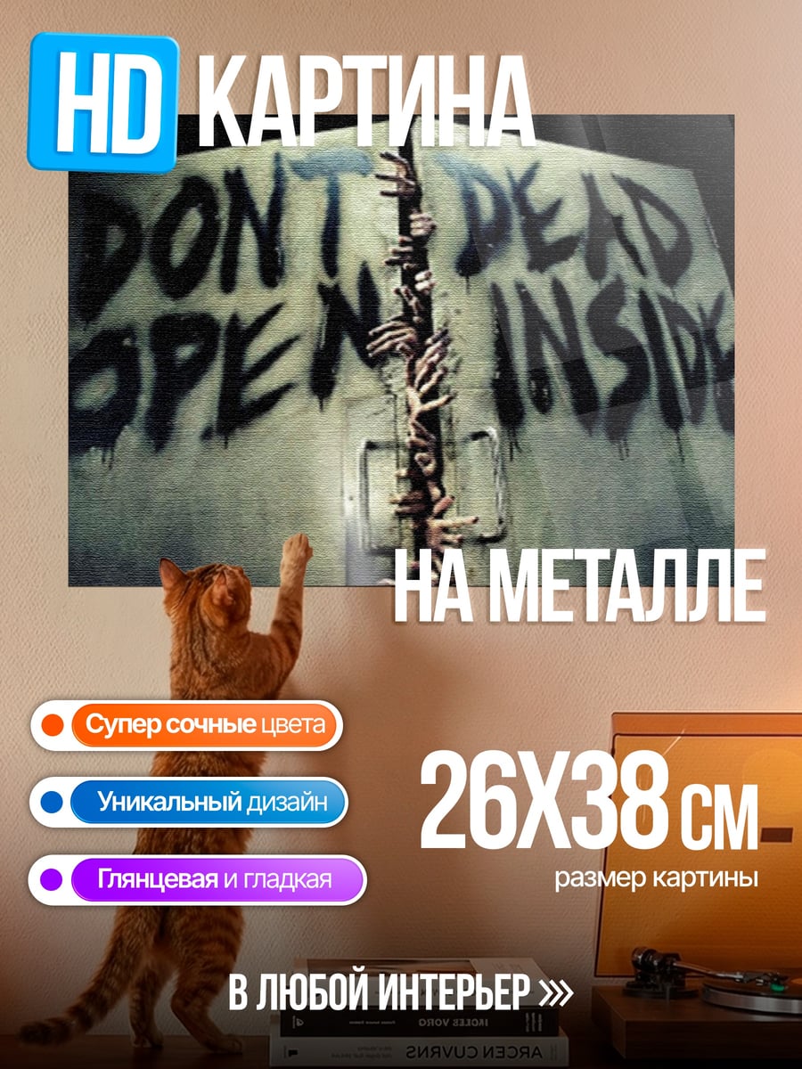 Картина на металле Не открывать зомби