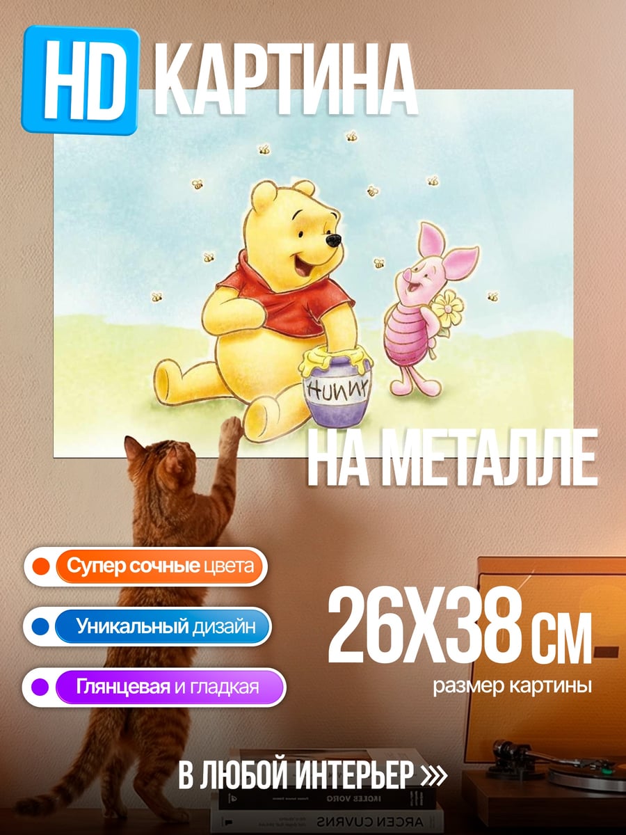 Картина на металле Винни Пух и Пятачок