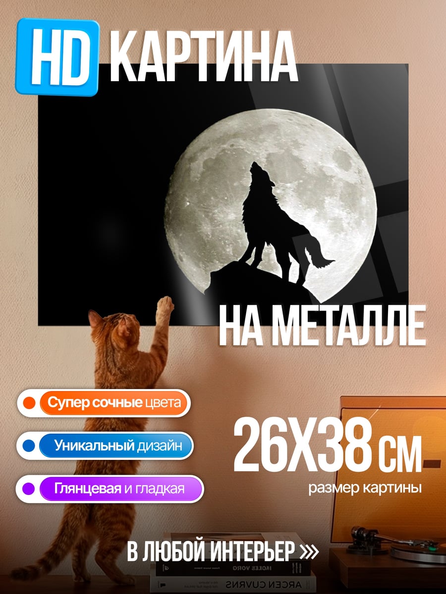 Картина на металле Волк лунной ночью