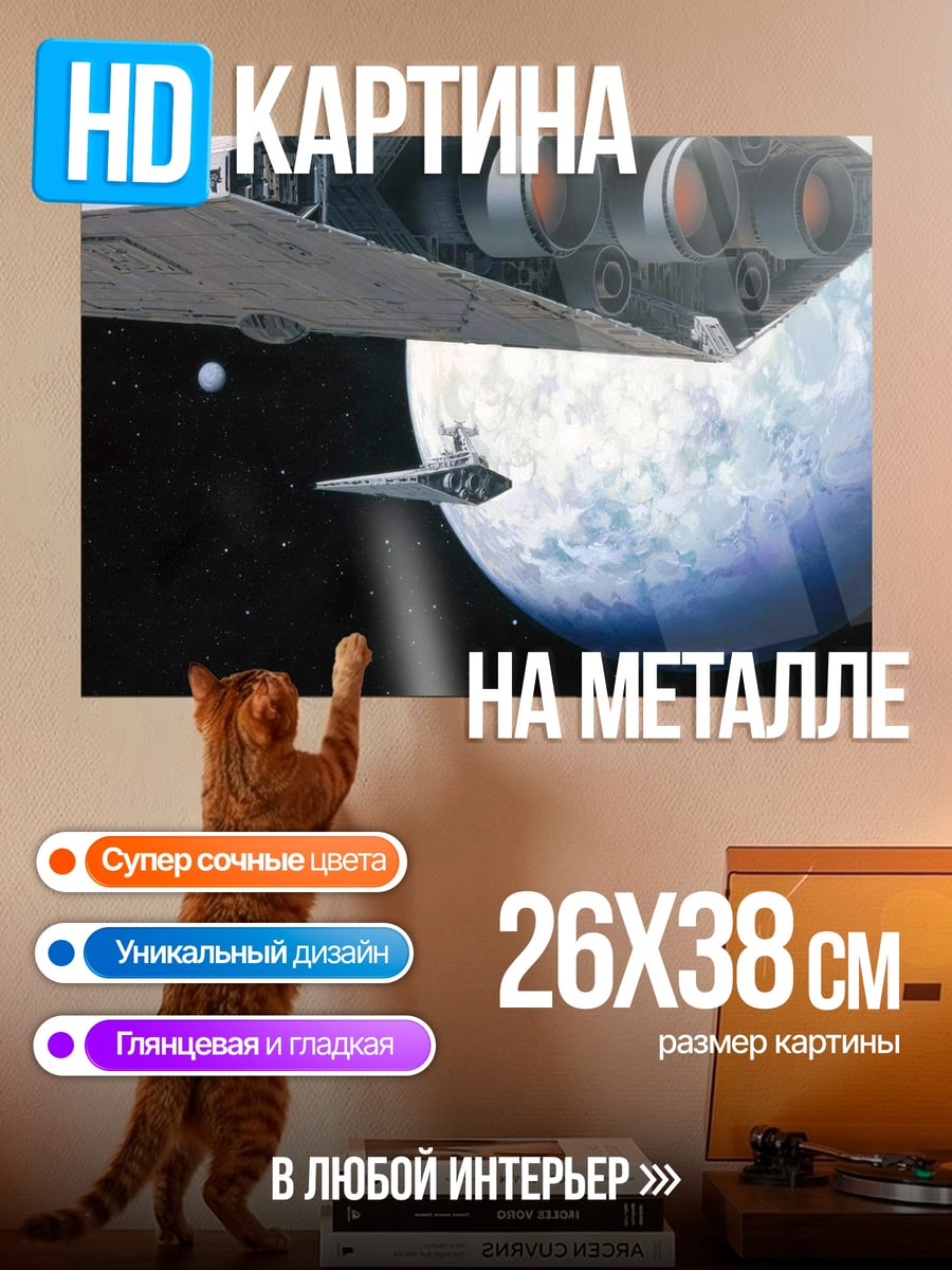 Картина на металле Космический корабль Звездных Войн