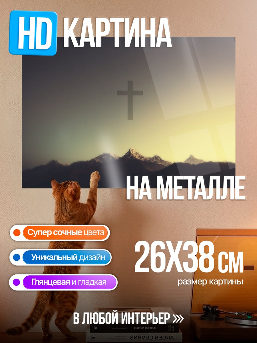 Картина на металле Крест над горами