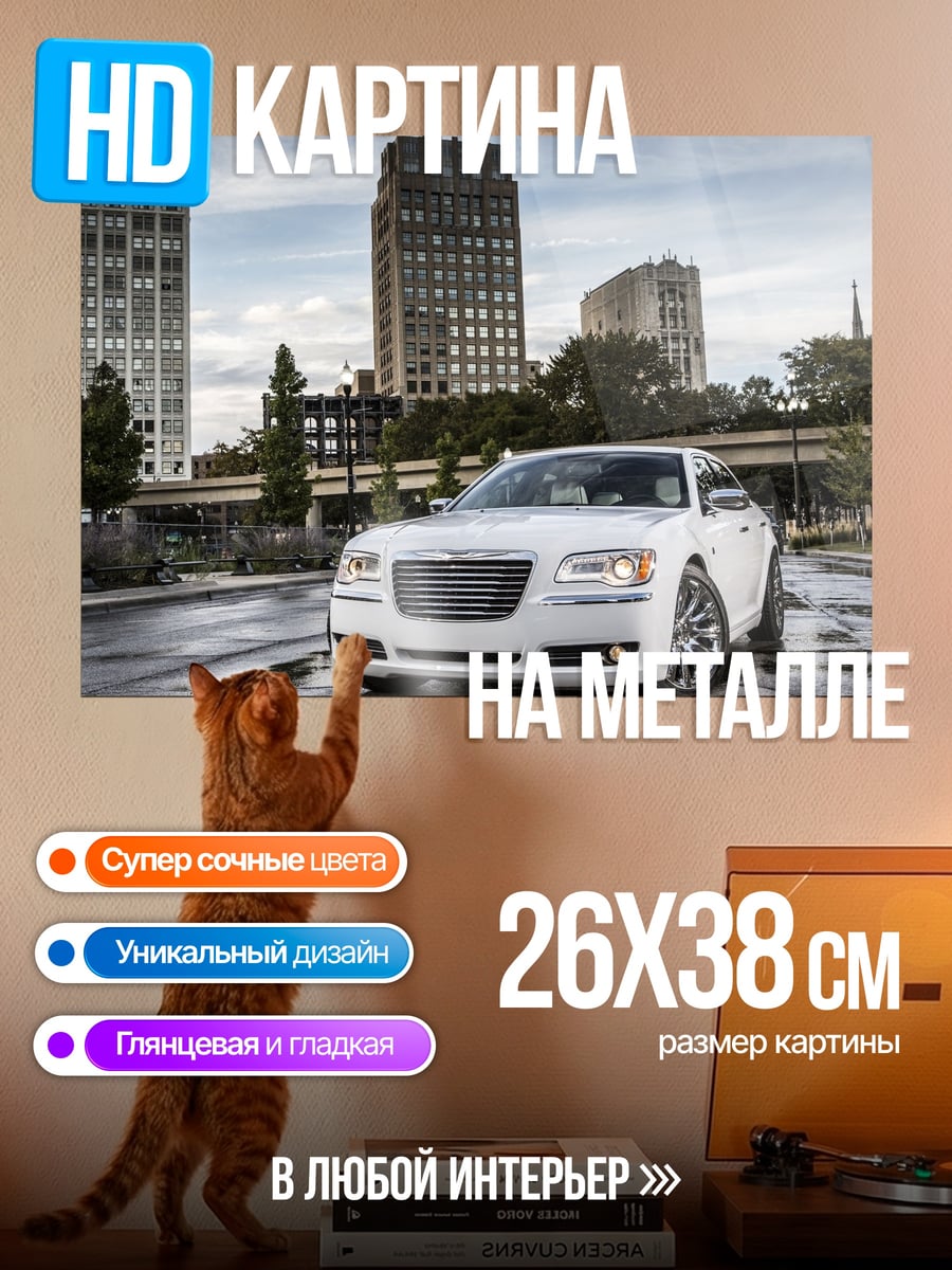 Картина на металле белый седан город
