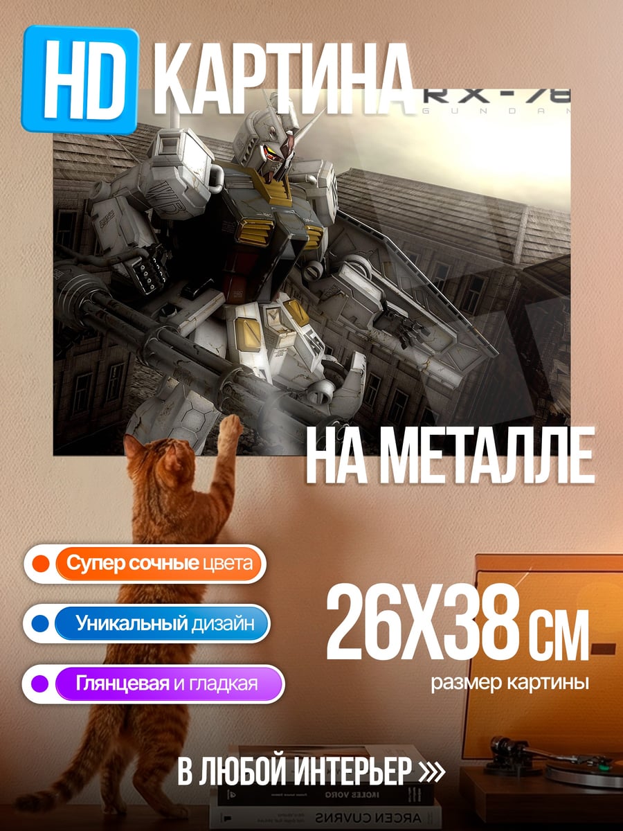 Картина на металле робот RX-78