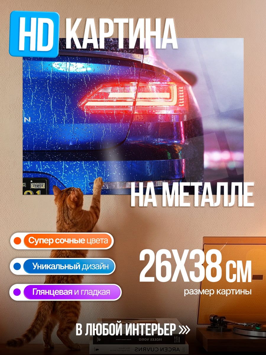 Картина на металле Синий автомобиль дождь