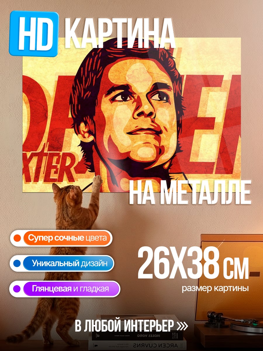 Картина на металле Декстер серийный убийца