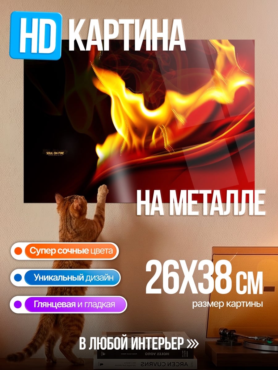 Картина на металле Огненный поток