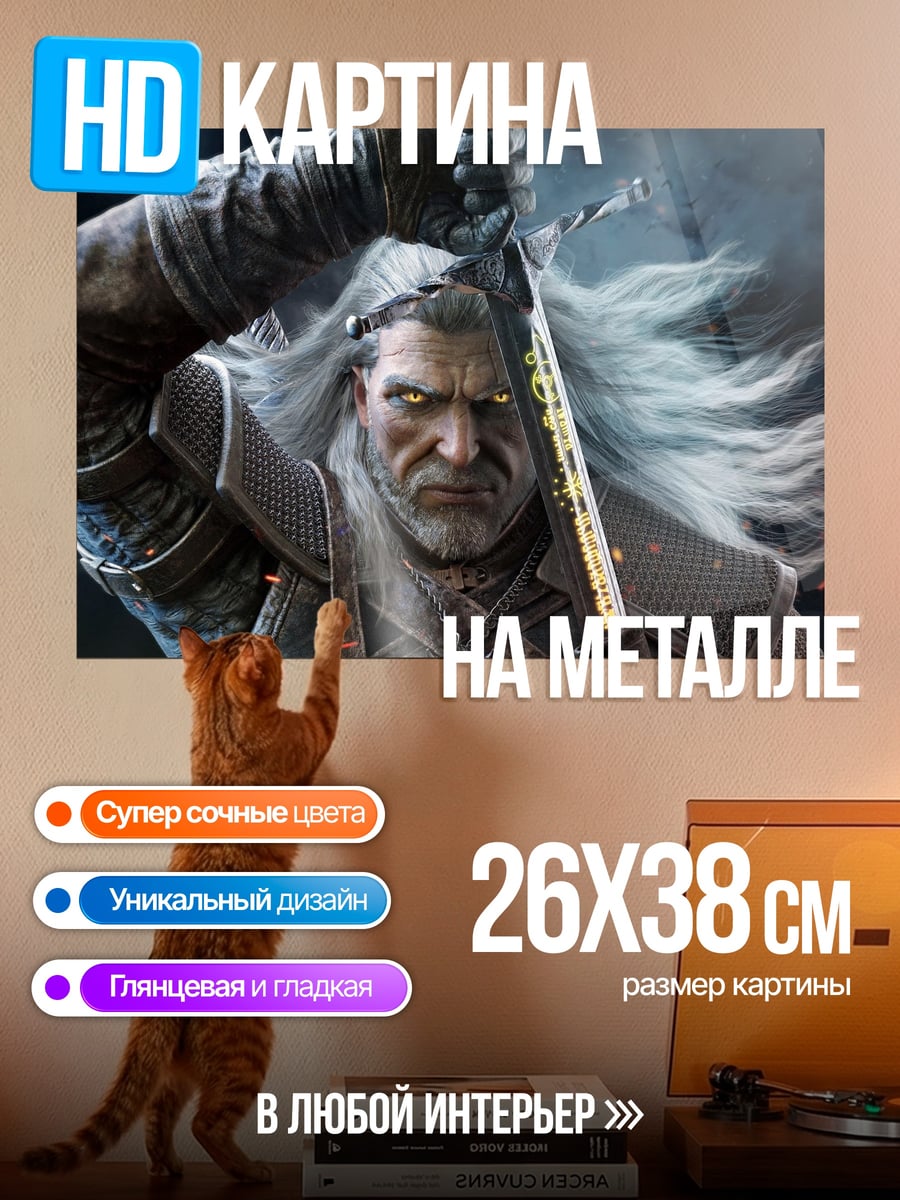 Картина на металле Геральт ведьмак меч