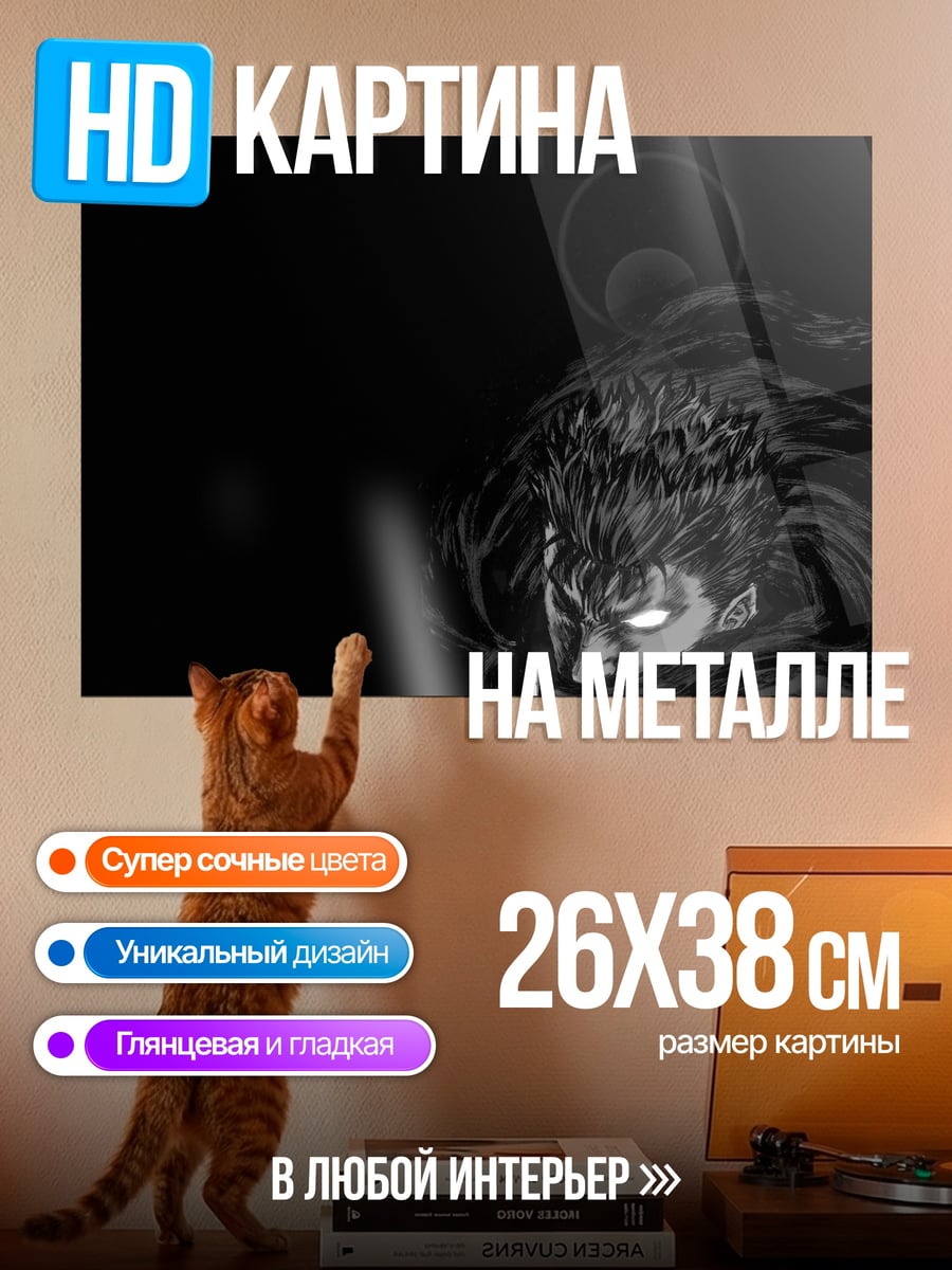 Картина на металле Гатс берсерк тьма