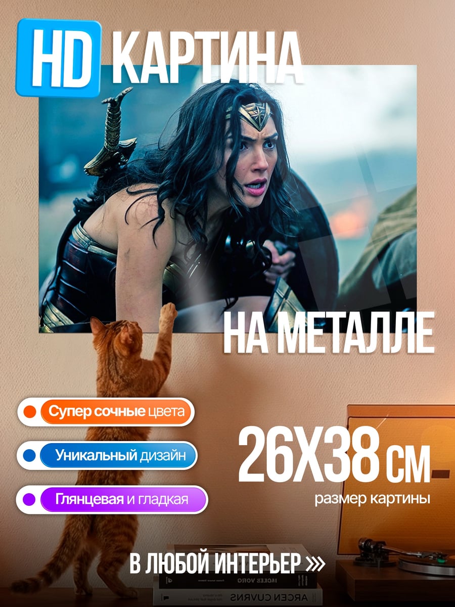 Картина на металле Чудо Женщина Битва