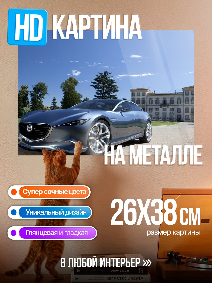 Картина на металле Концепткар Mazda Футуристик