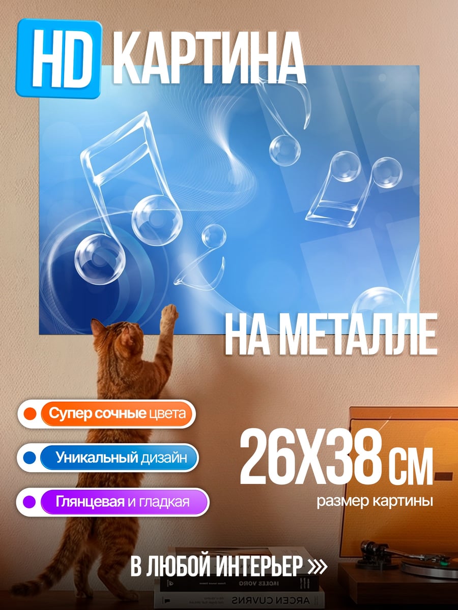 Картина на металле Музыкальные Ноты Вода