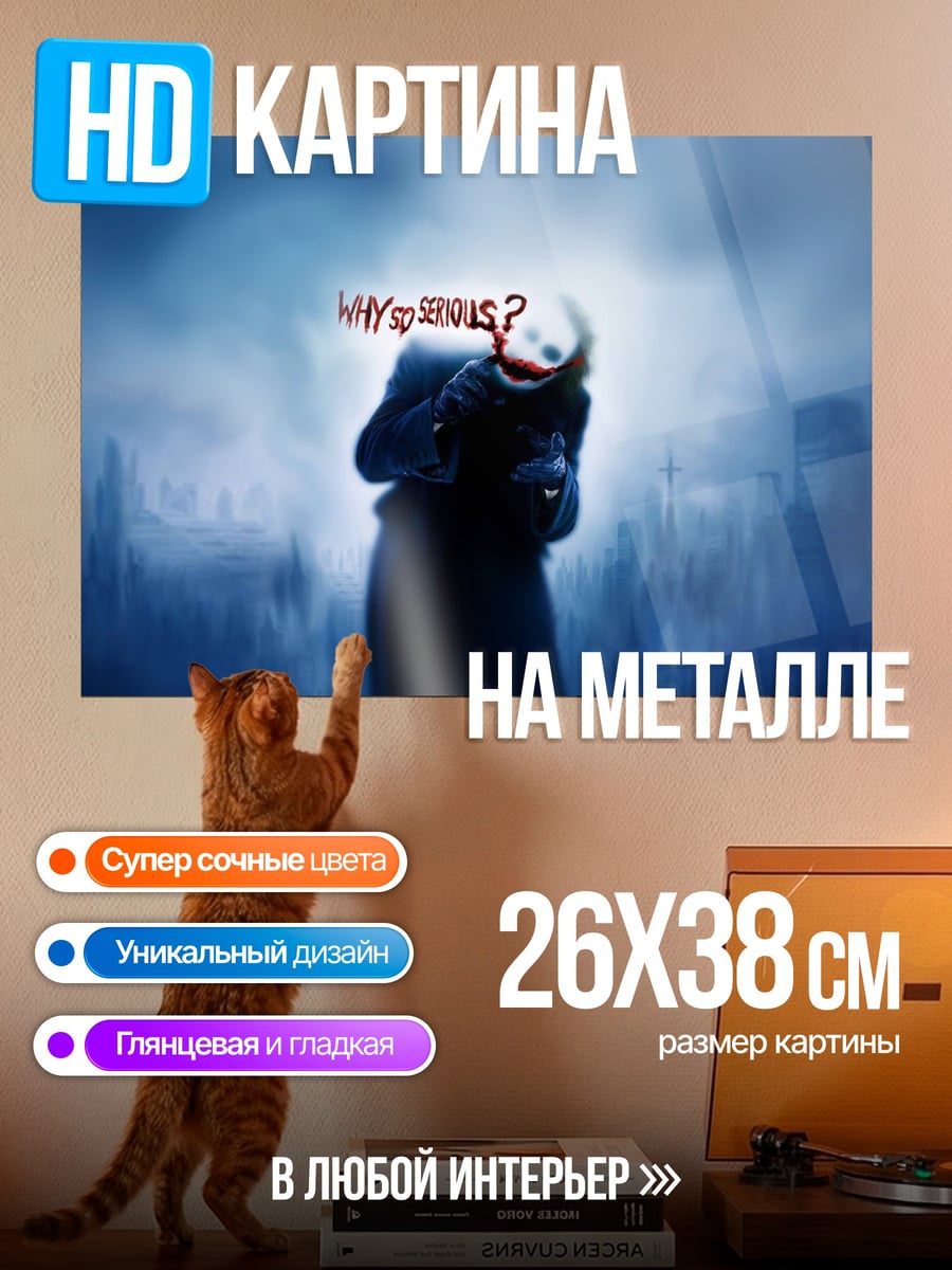 Картина на металле Почему так серьезно