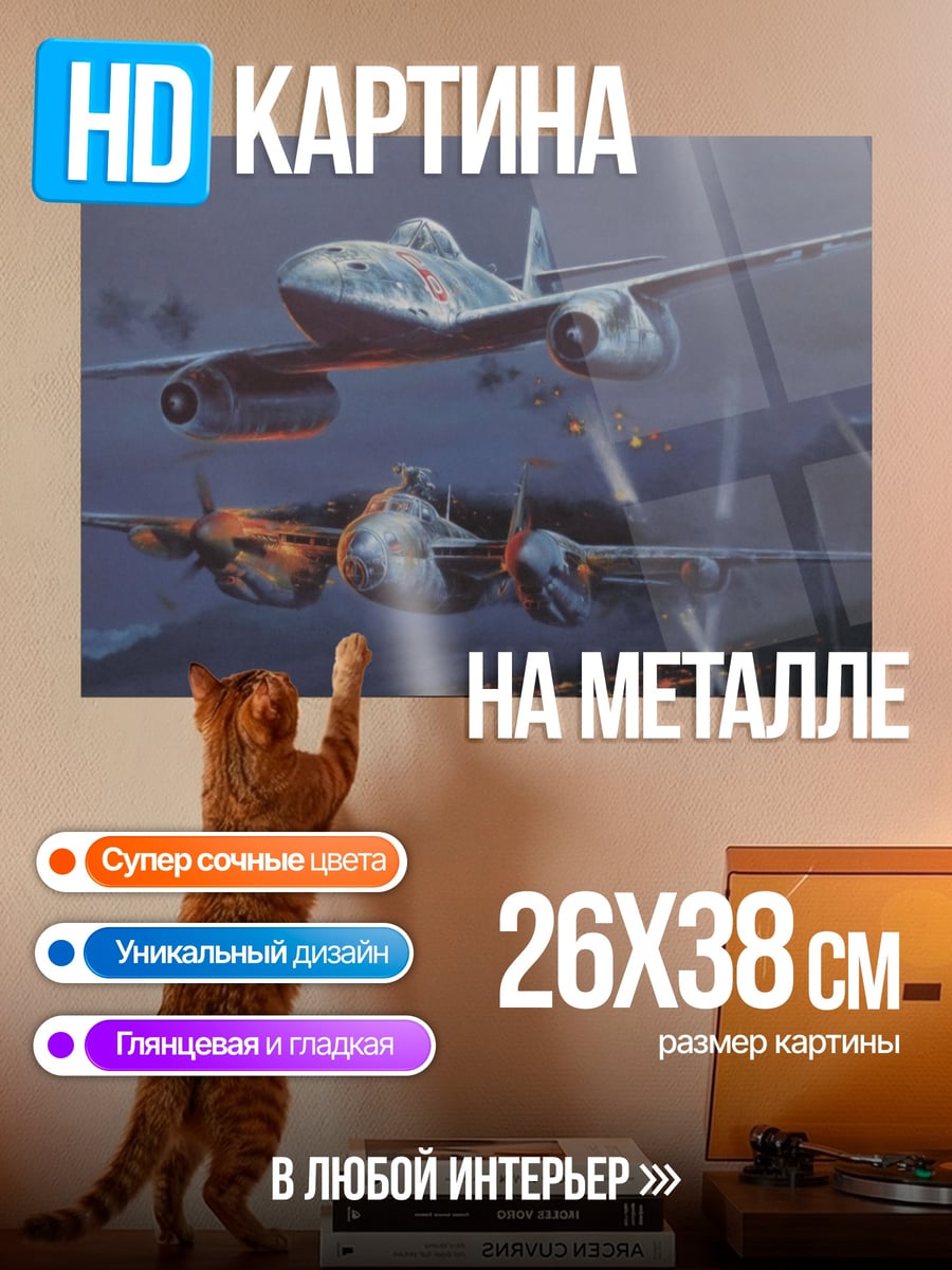 Картина на металле Ночные истребители