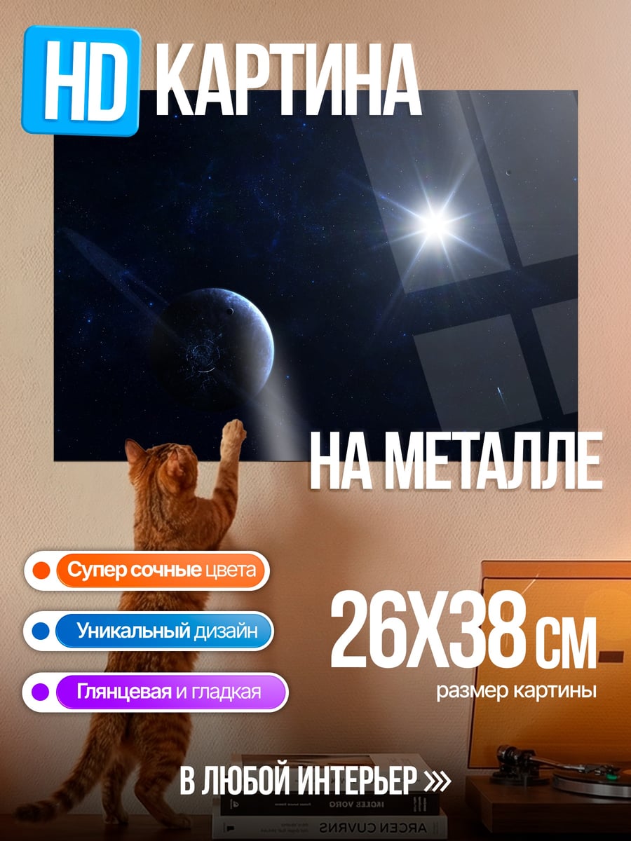 Картина на металле Планета с кольцами