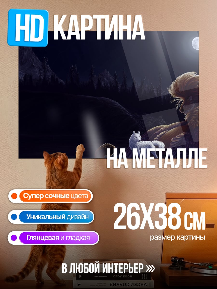 Картина на металле Волк и лев