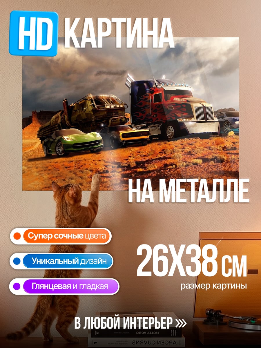 Картина на металле Трансформеры в пустыне