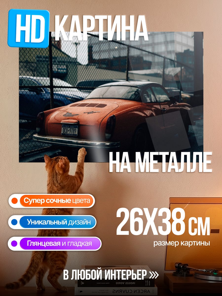 Картина на металле оранжевый ретро автомобиль