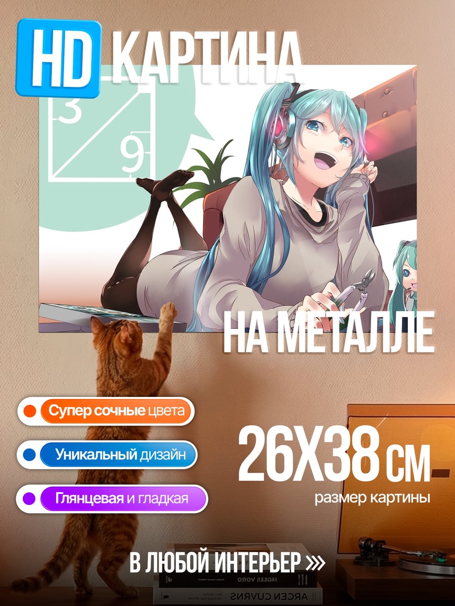 Картина на металле мику рисует
