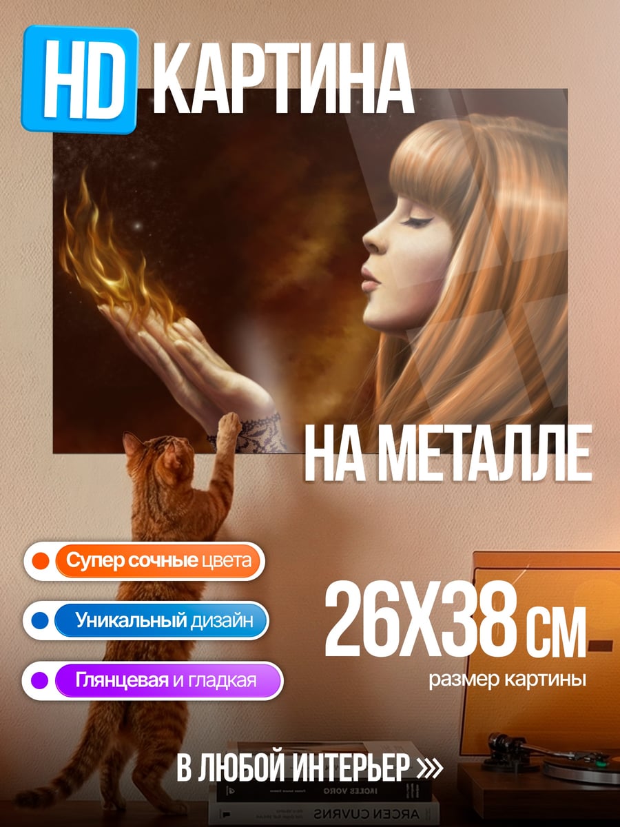 Картина на металле девушка с огнем