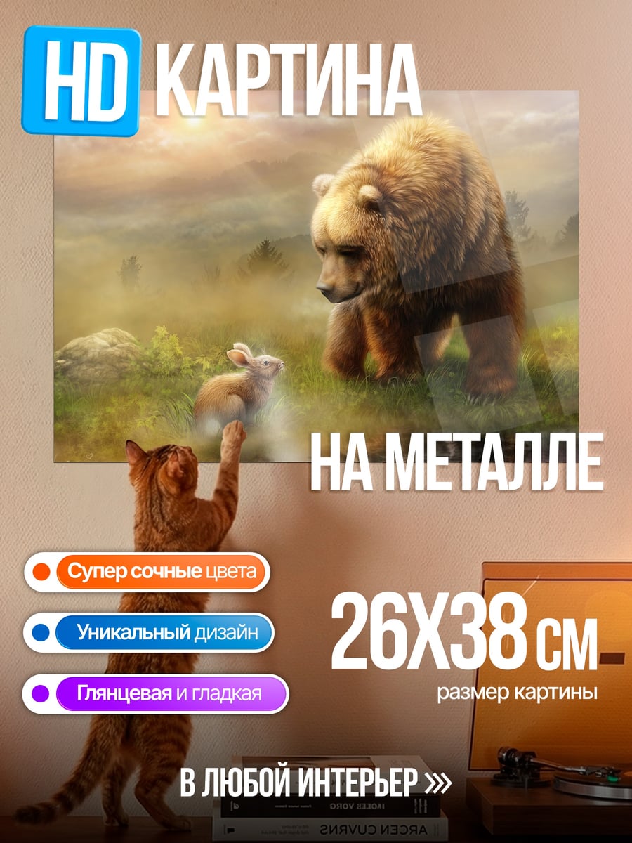 Картина на металле медведь и заяц
