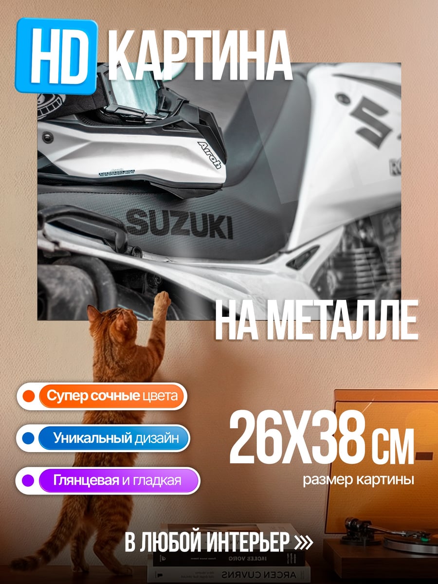 Картина на металле мотоцикл Suzuki