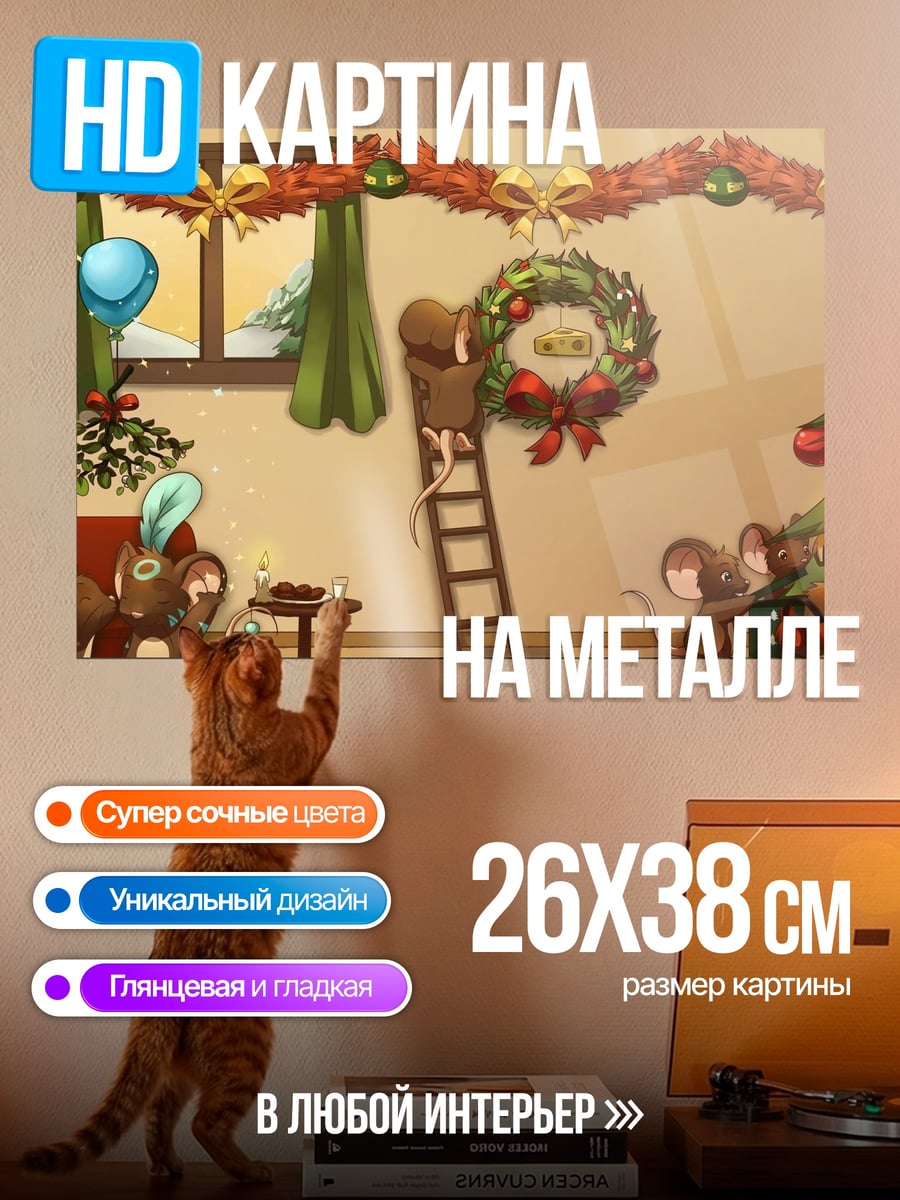 Картина на металле Мыши украшают елку