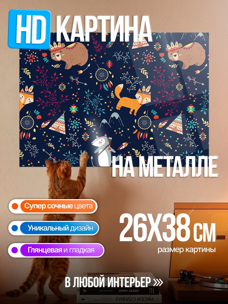 Картина на металле Лесные животные узор