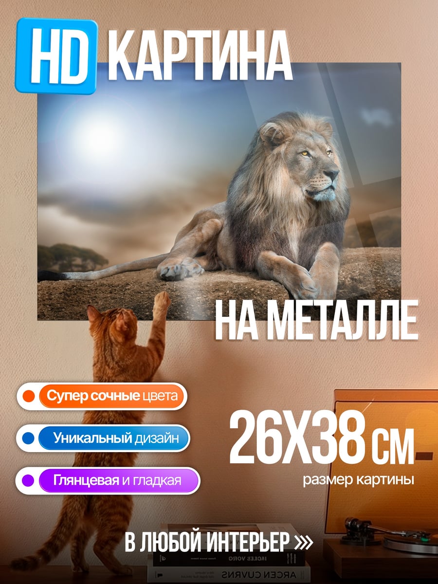 Картина на металле Лев на скале