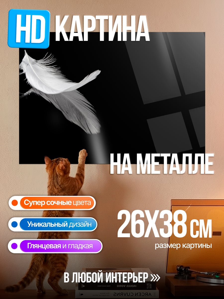 Картина на металле Легкое перо