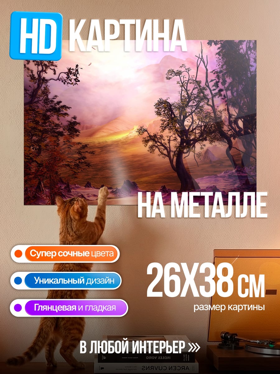 Картина на металле Мистический пейзаж