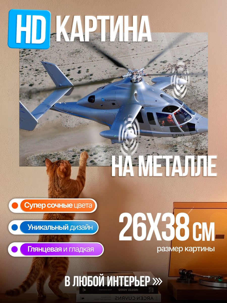 Картина на металле летающий вертолет