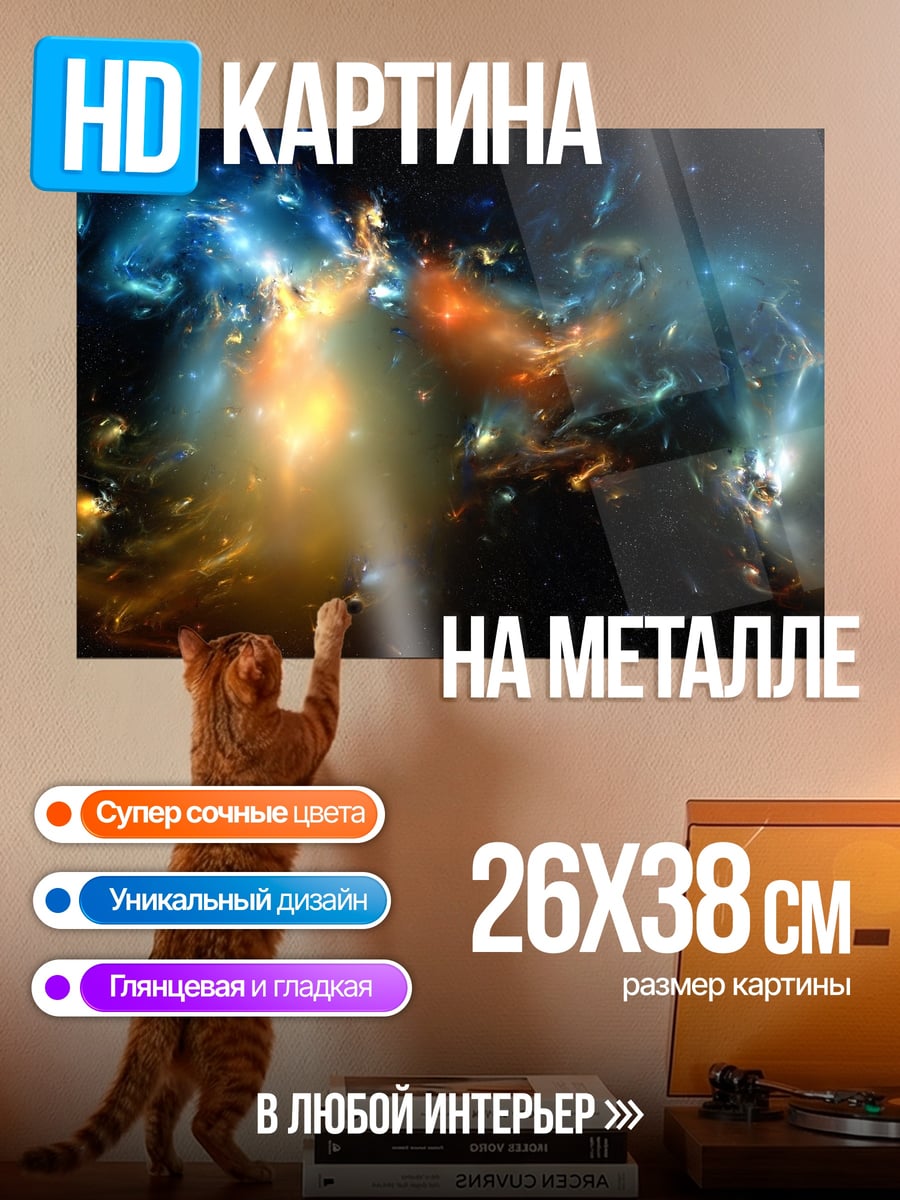 Картина на металле космическая туманность