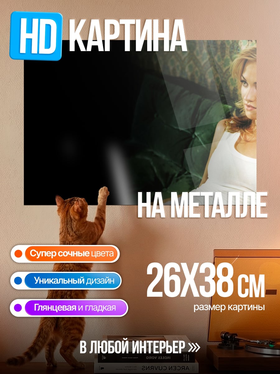 Картина на металле девушка на диване