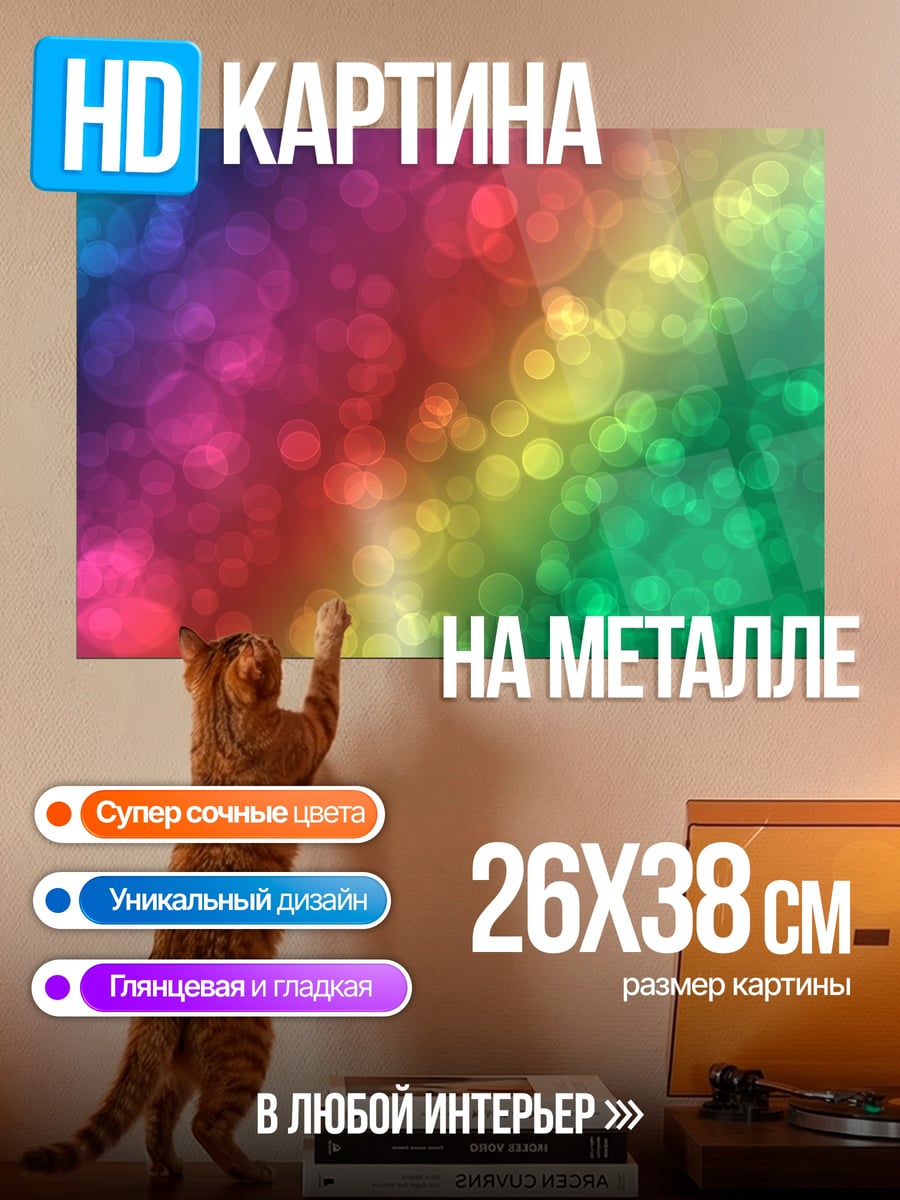 Картина на металле радужные блики