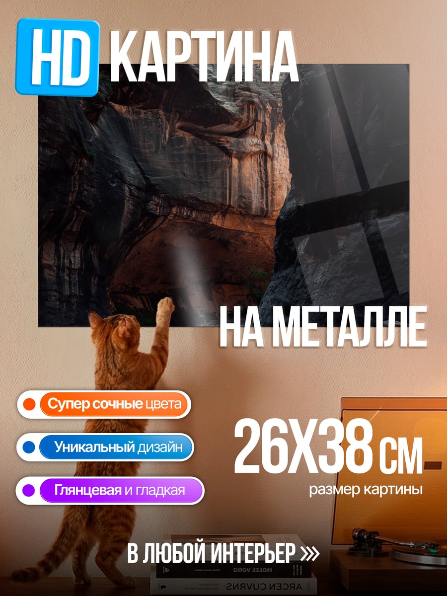 Картина на металле Пещерный проход
