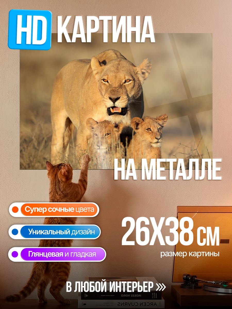 Картина на металле Львица с детенышами