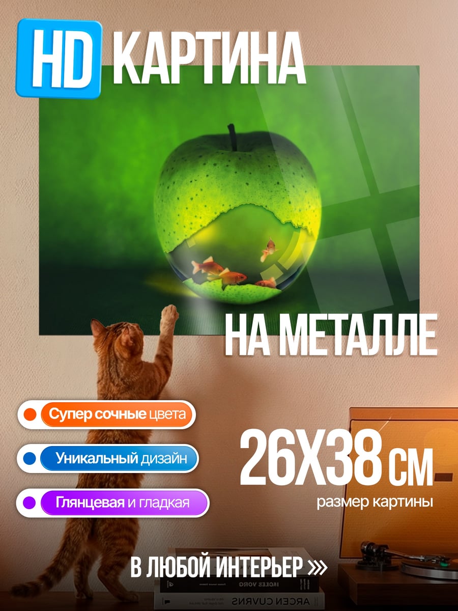 Картина на металле Яблоко с пейзажем