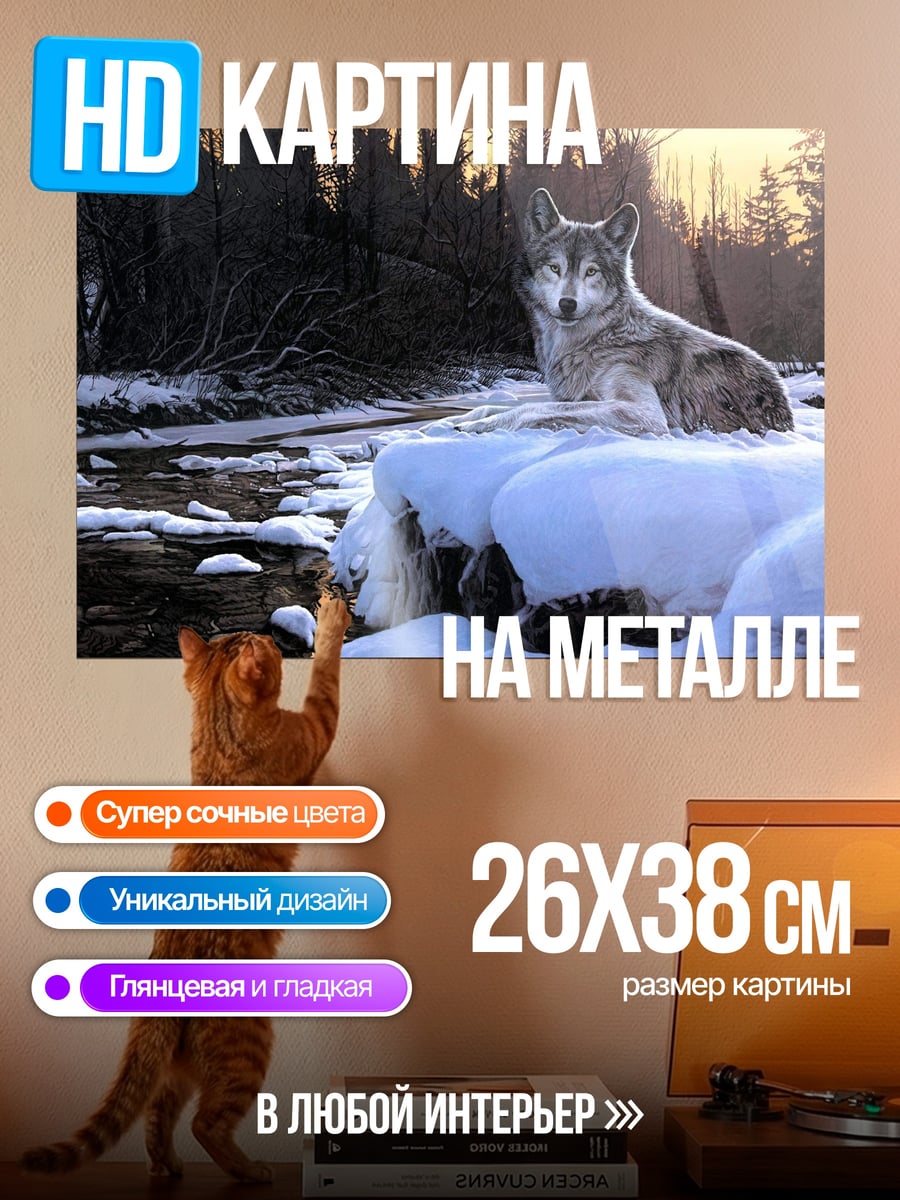 Картина на металле Зимний волк река