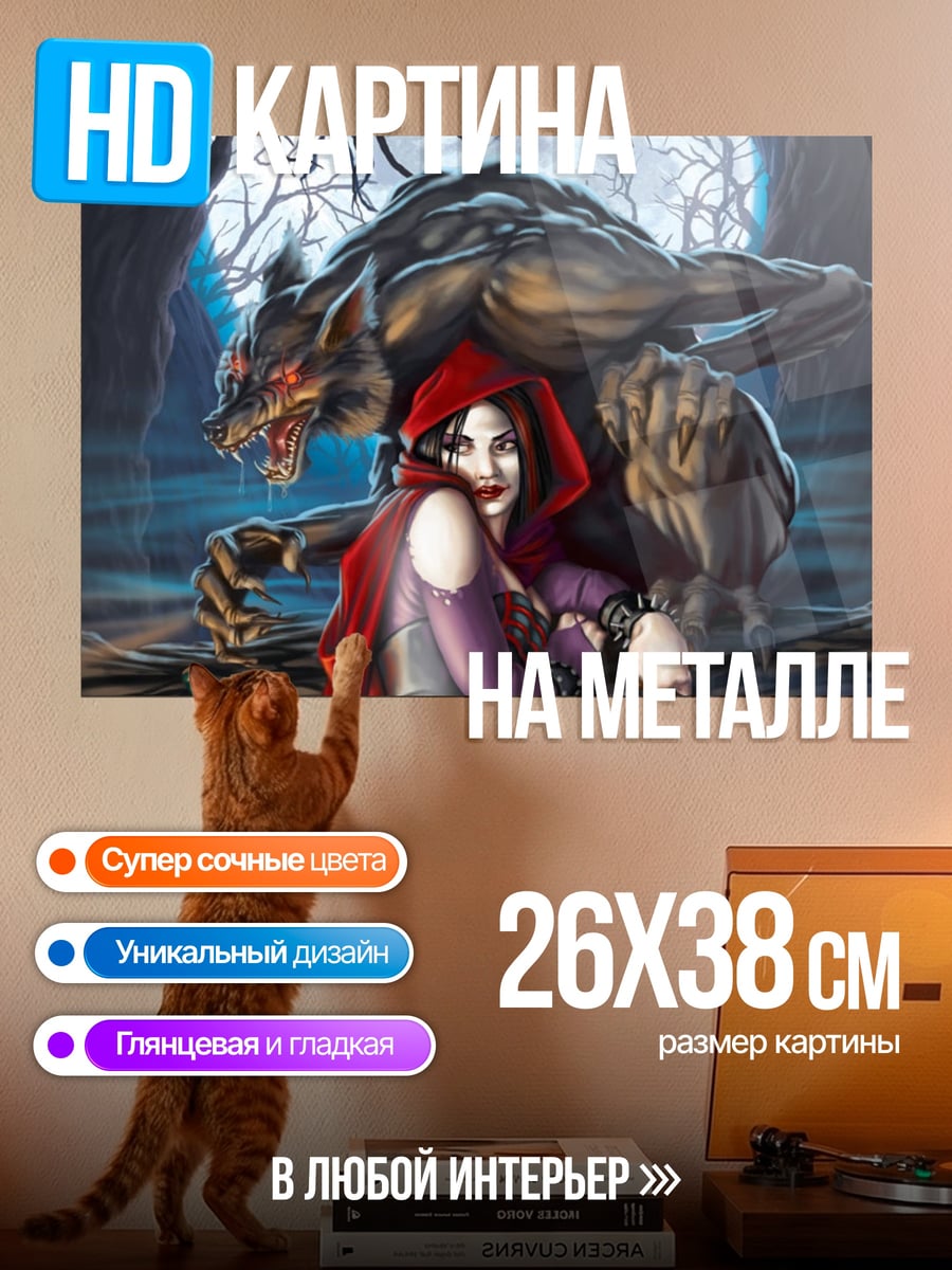 Картина на металле Красная шапочка волк