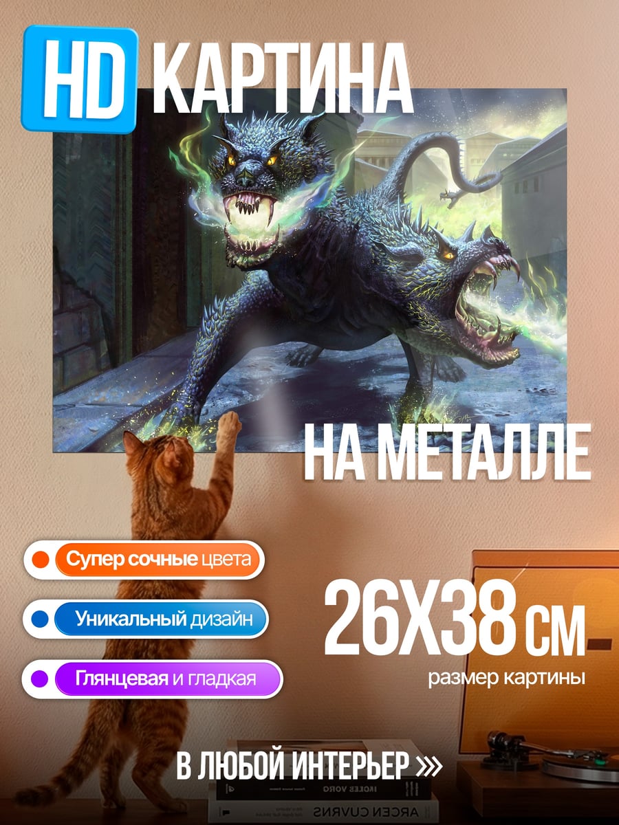 Картина на металле Адская Цербер Страж