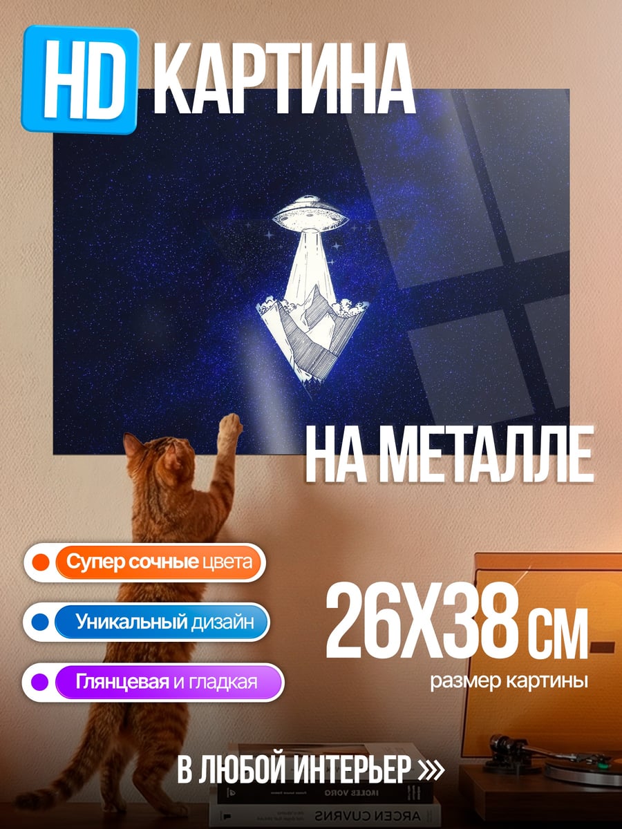 Картина на металле НЛО Приземление