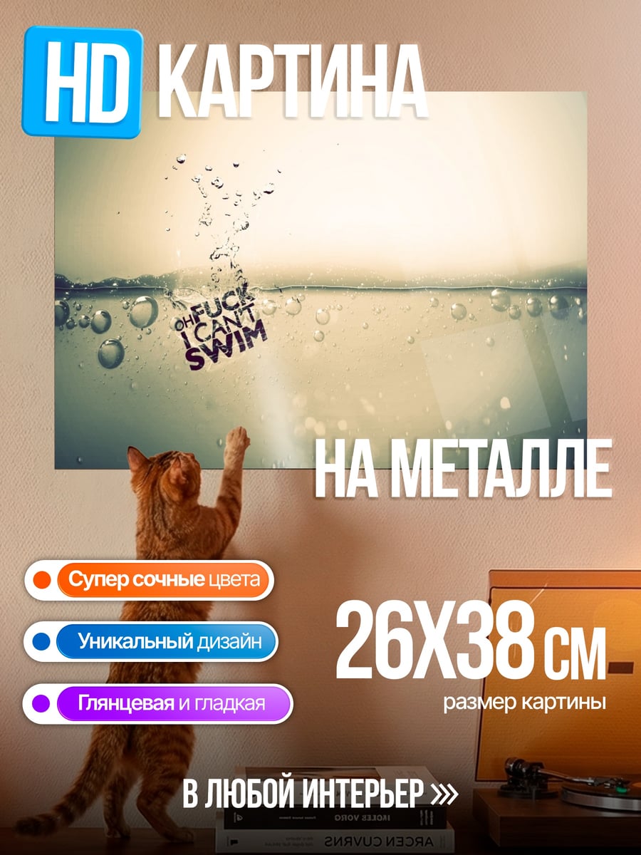 Картина на металле Не Умею Плавать