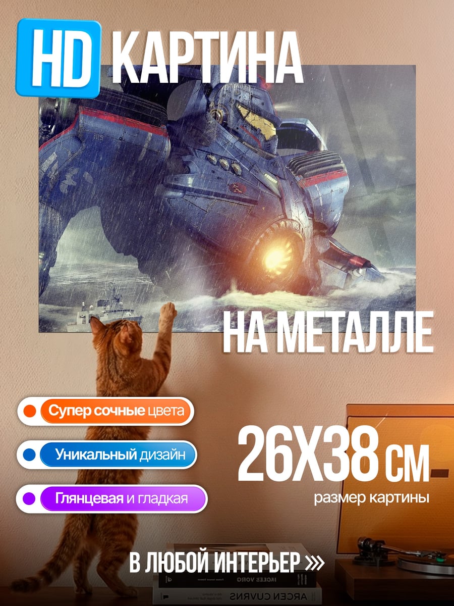 Картина на металле Гигантский Робот