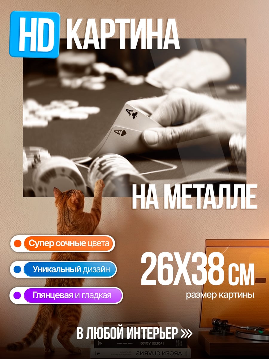 Картина на металле игра в покер
