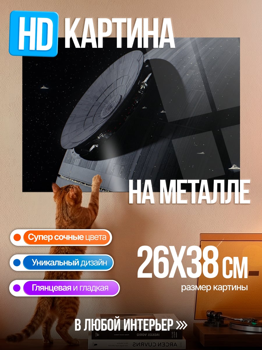 Картина на металле звезда смерти