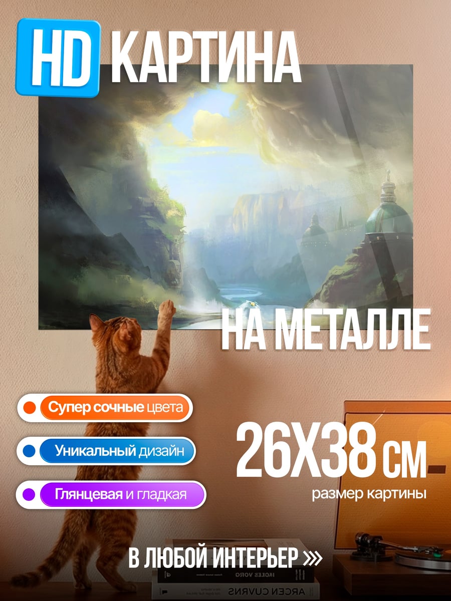 Картина на металле фэнтези пейзаж