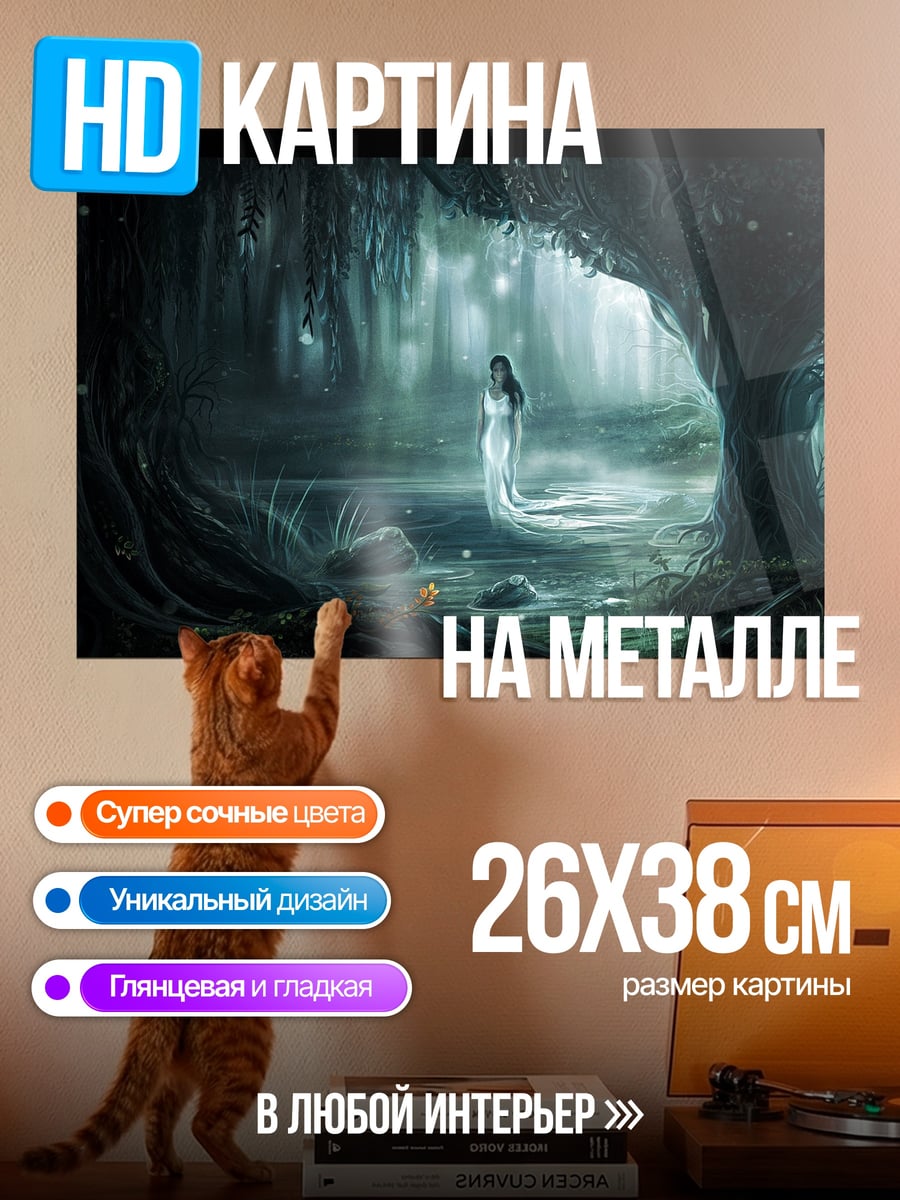 Картина на металле Лесная нимфа в тумане