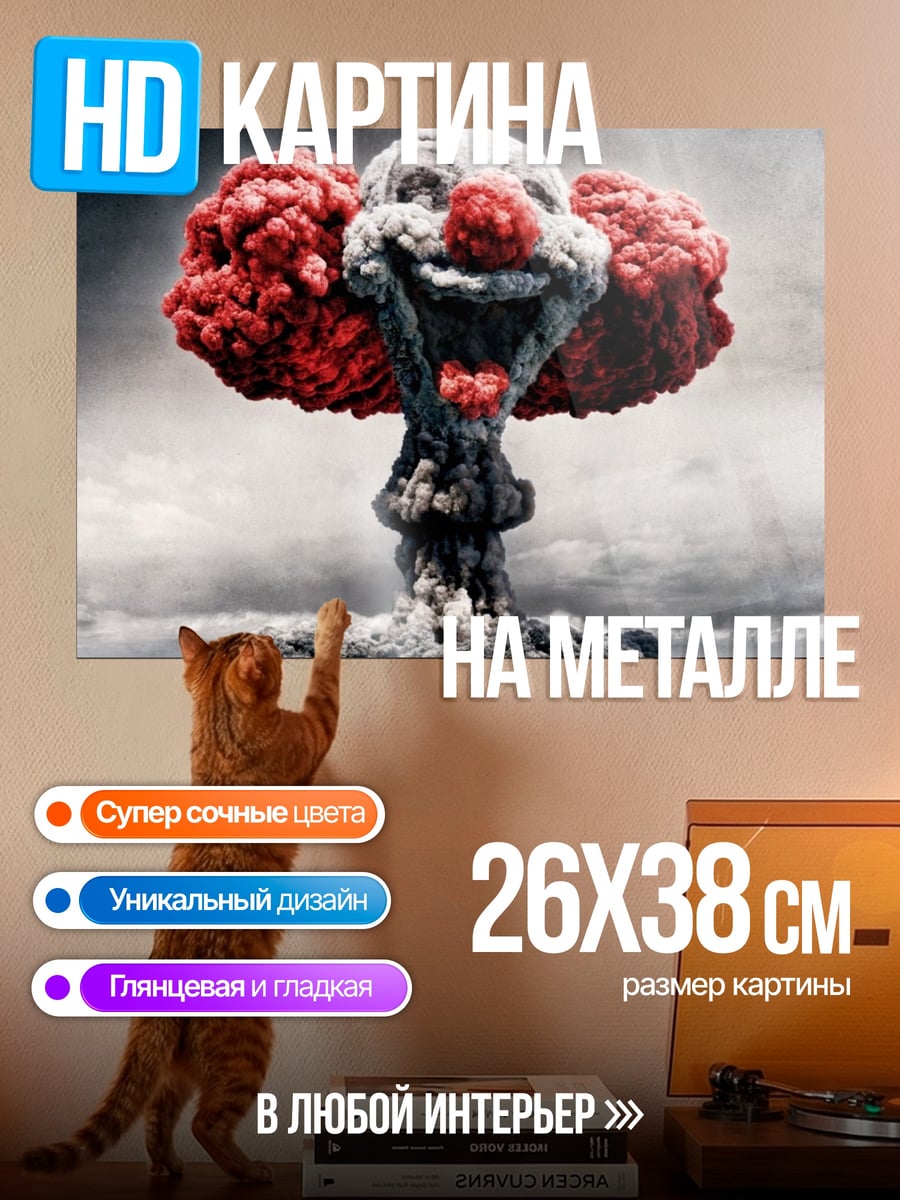Картина на металле клоунский апокалипсис
