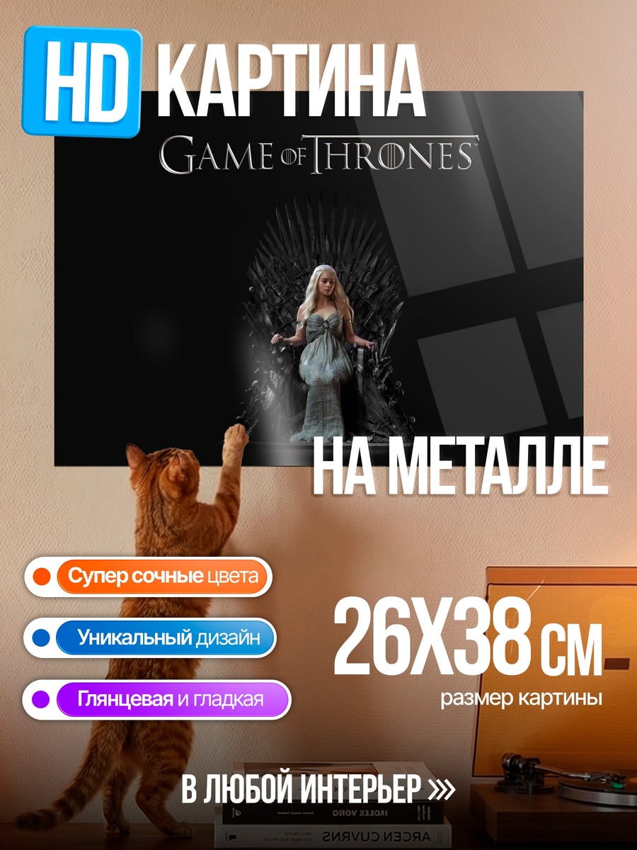Картина на металле игра престолов