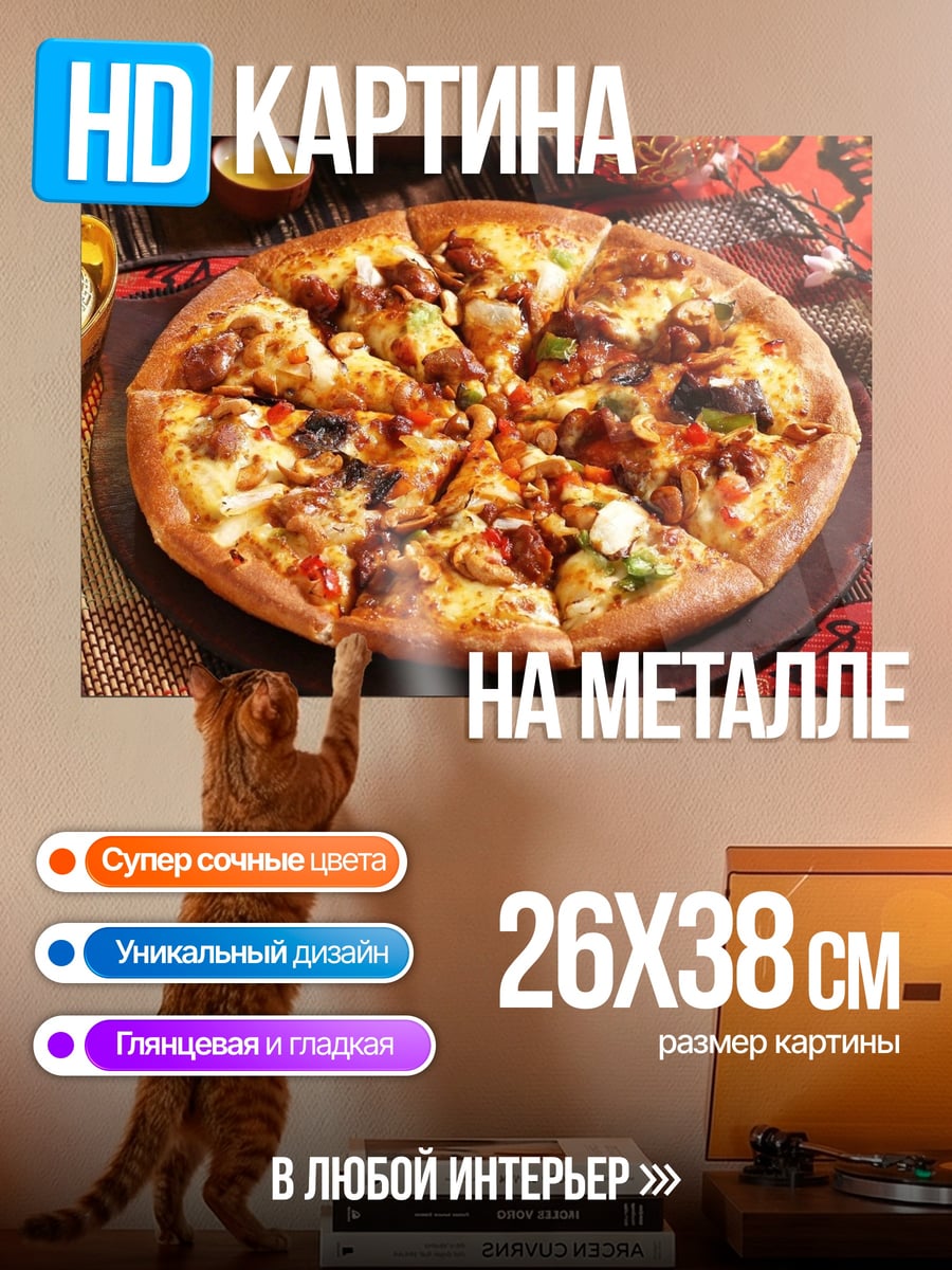 Картина на металле аппетитная пицца
